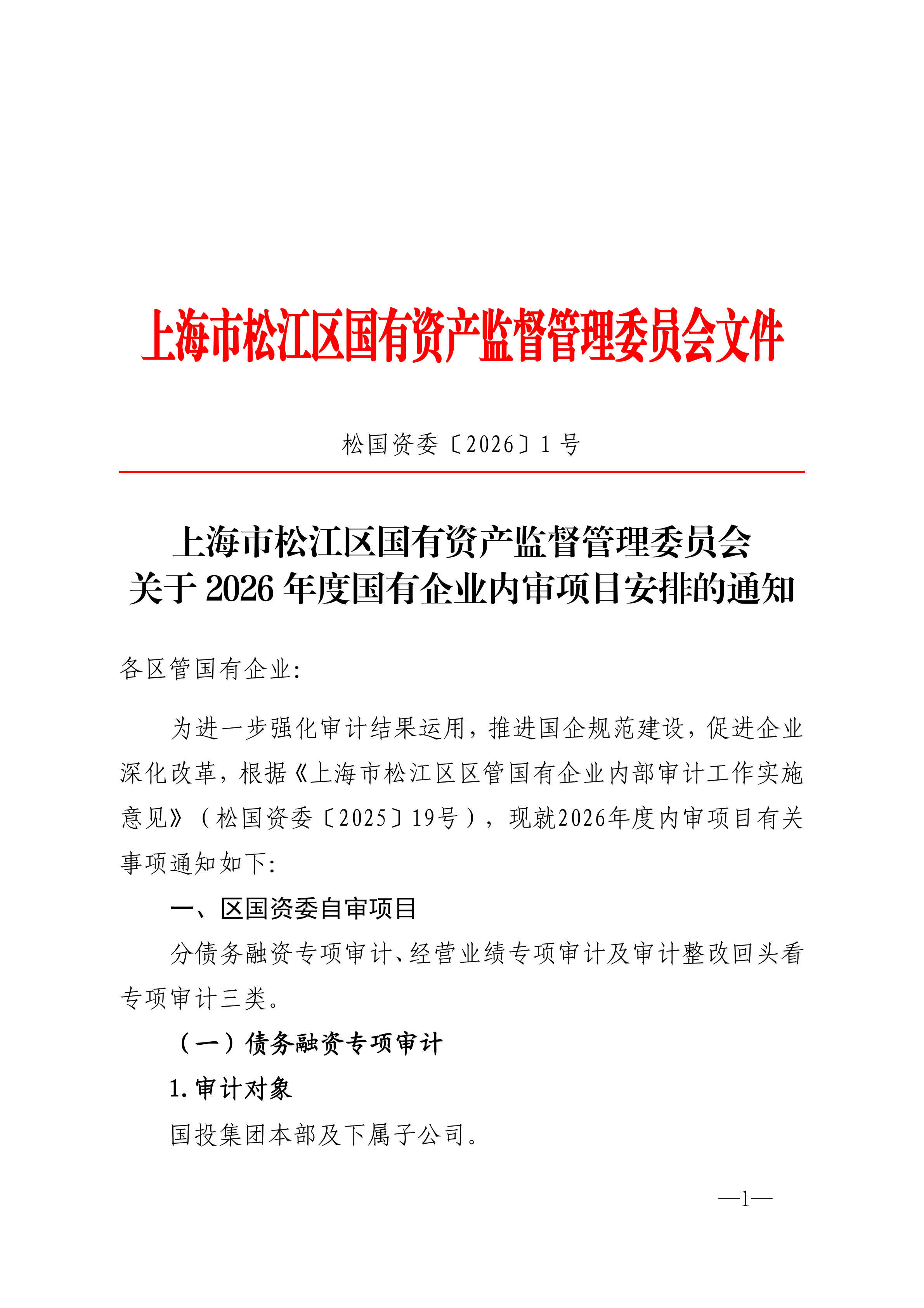 上海市松江区国有资产监督管理委员会文件[2026]1号（关于2026年度国有企业内审项目安排的通知） (1).pdf